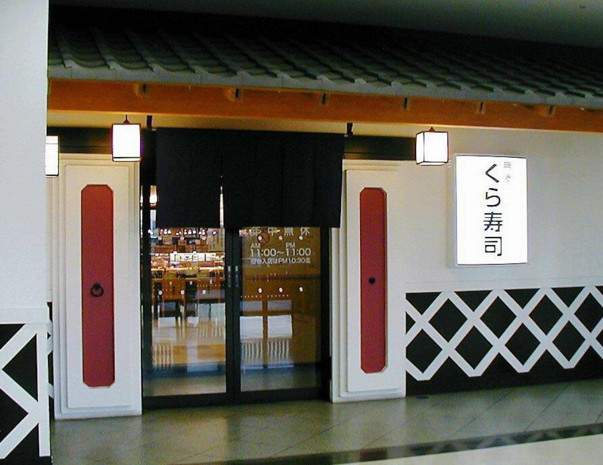 くら寿司 西神戸店の代表写真6