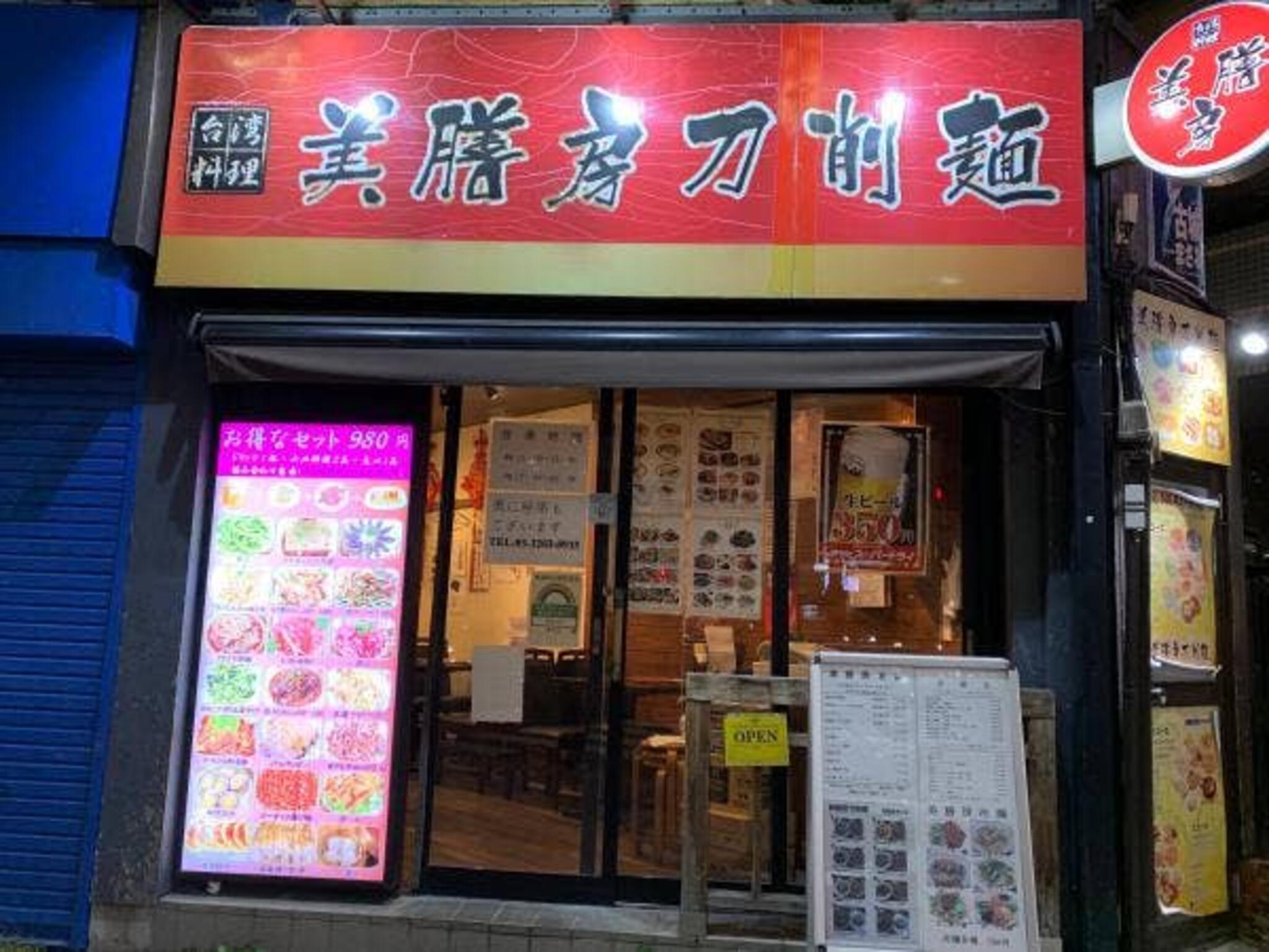 台湾料理 美膳房刀削麺の代表写真6