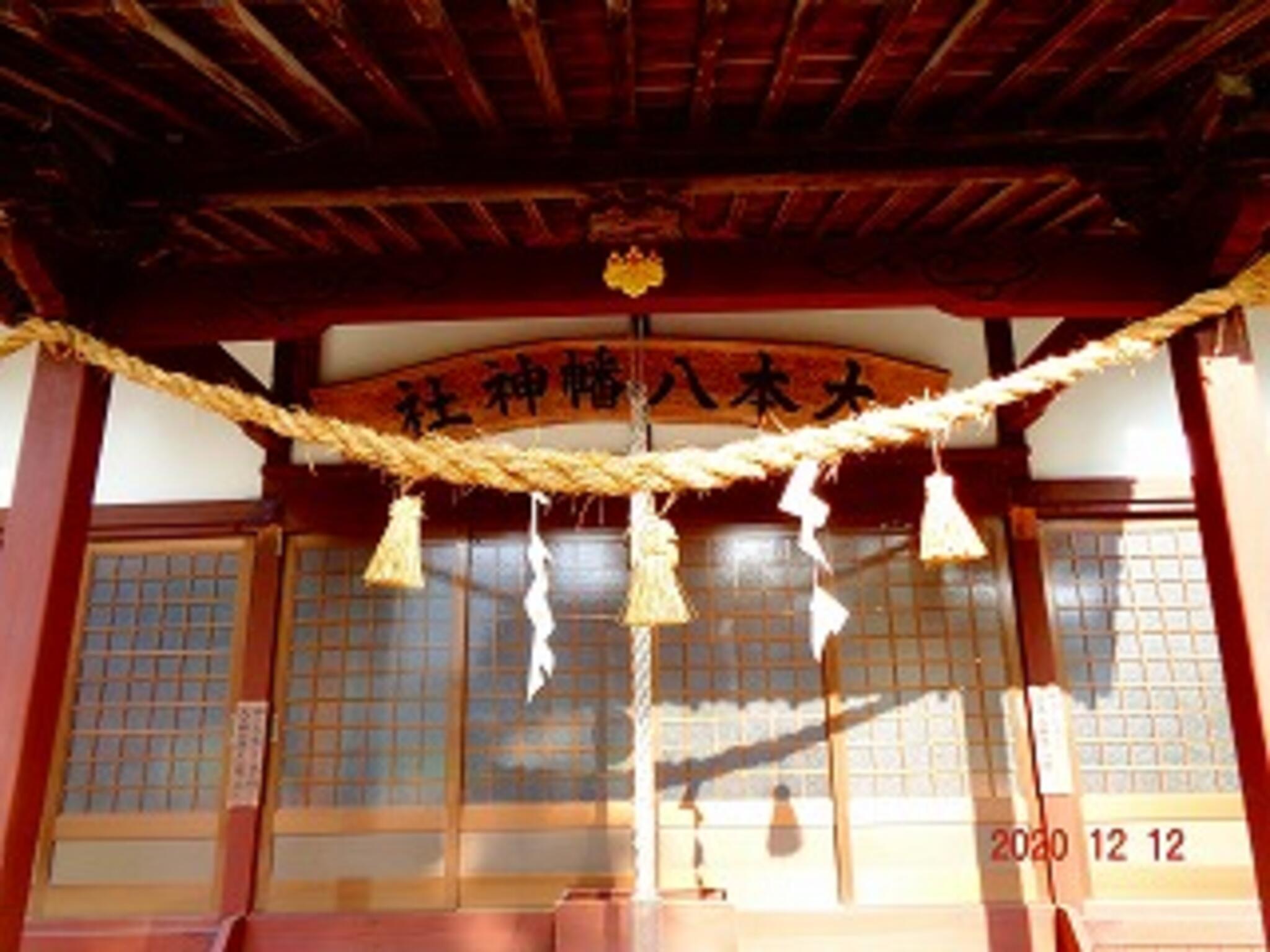 大本八幡神社の代表写真5