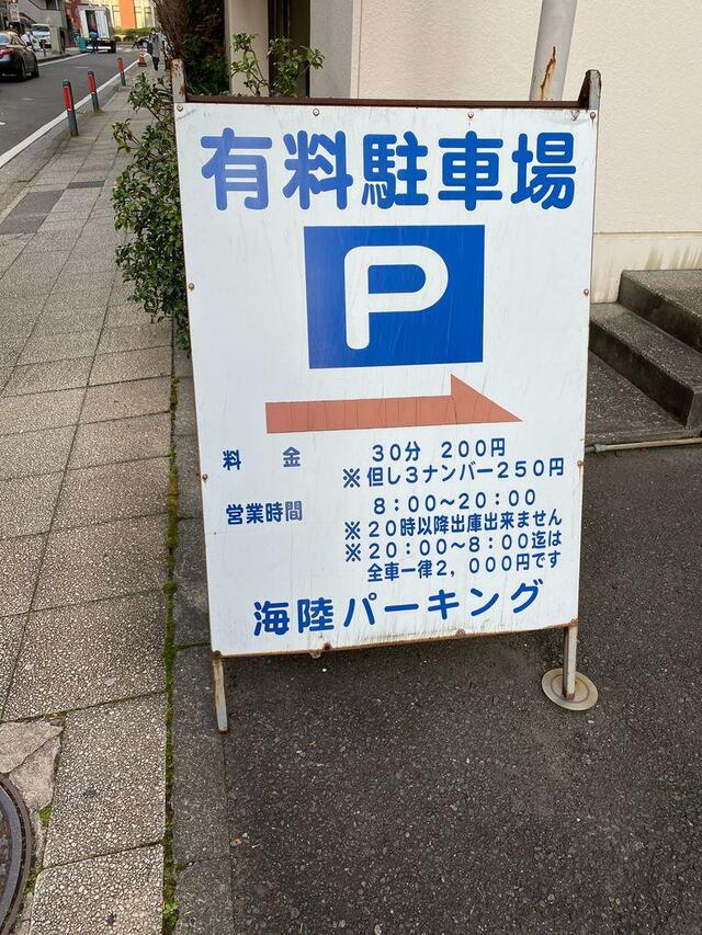 海陸パーキング - 横浜市中区元浜町/駐車場 | Yahoo!マップ