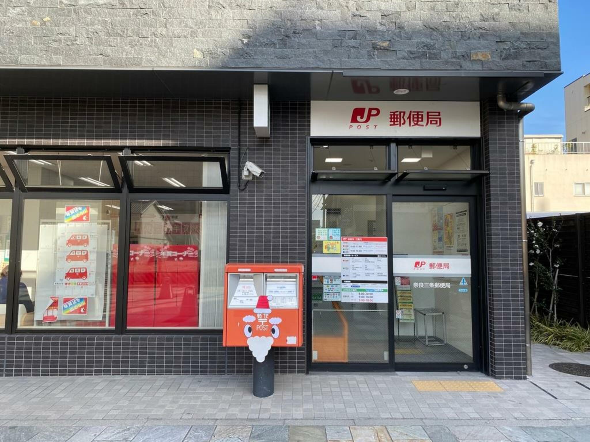 奈良三条郵便局の代表写真1