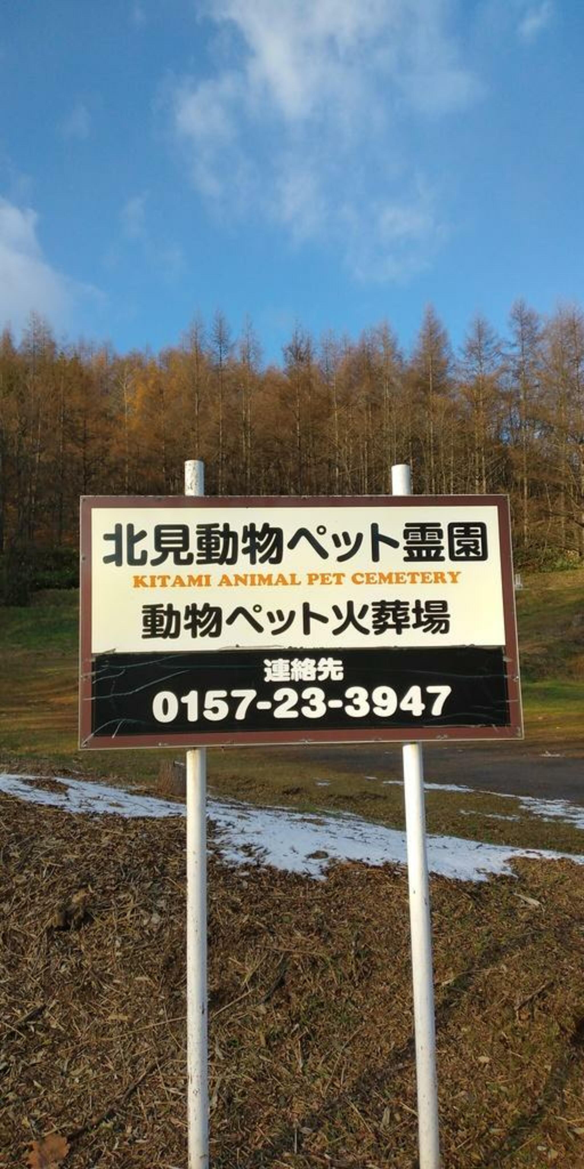 北見動物ペット霊園 北海道北見市