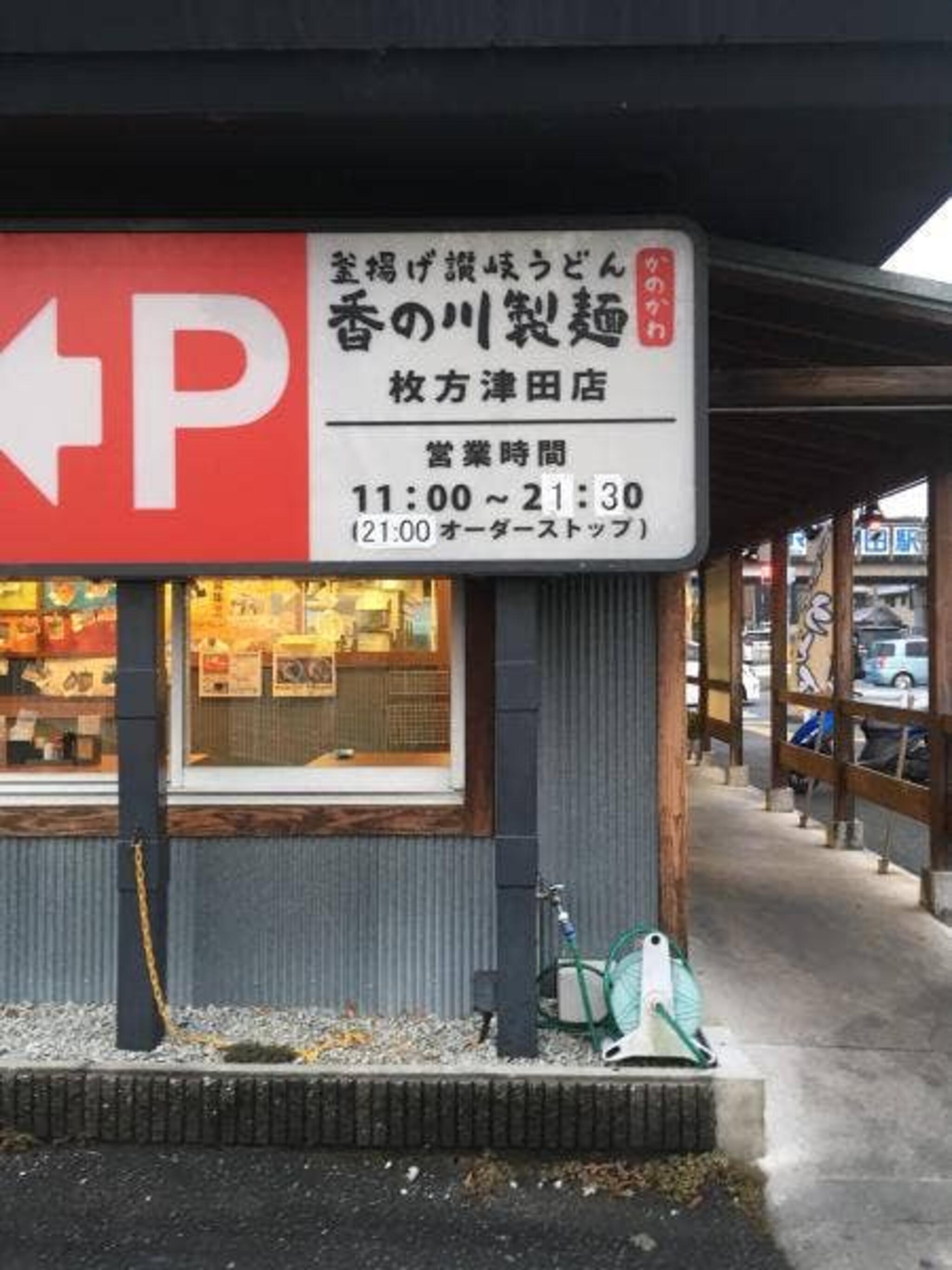 香の川製麺 枚方津田店の代表写真5