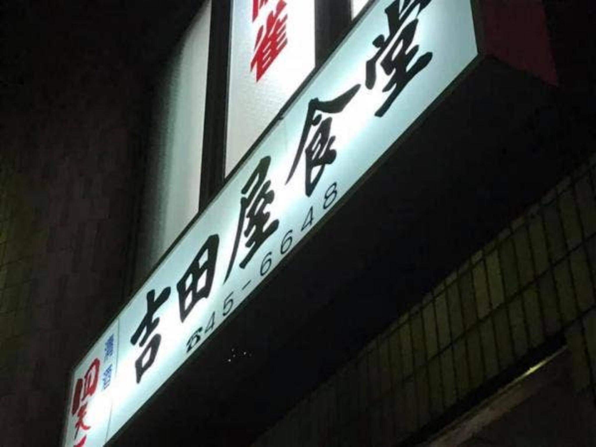 吉田屋食堂の代表写真8