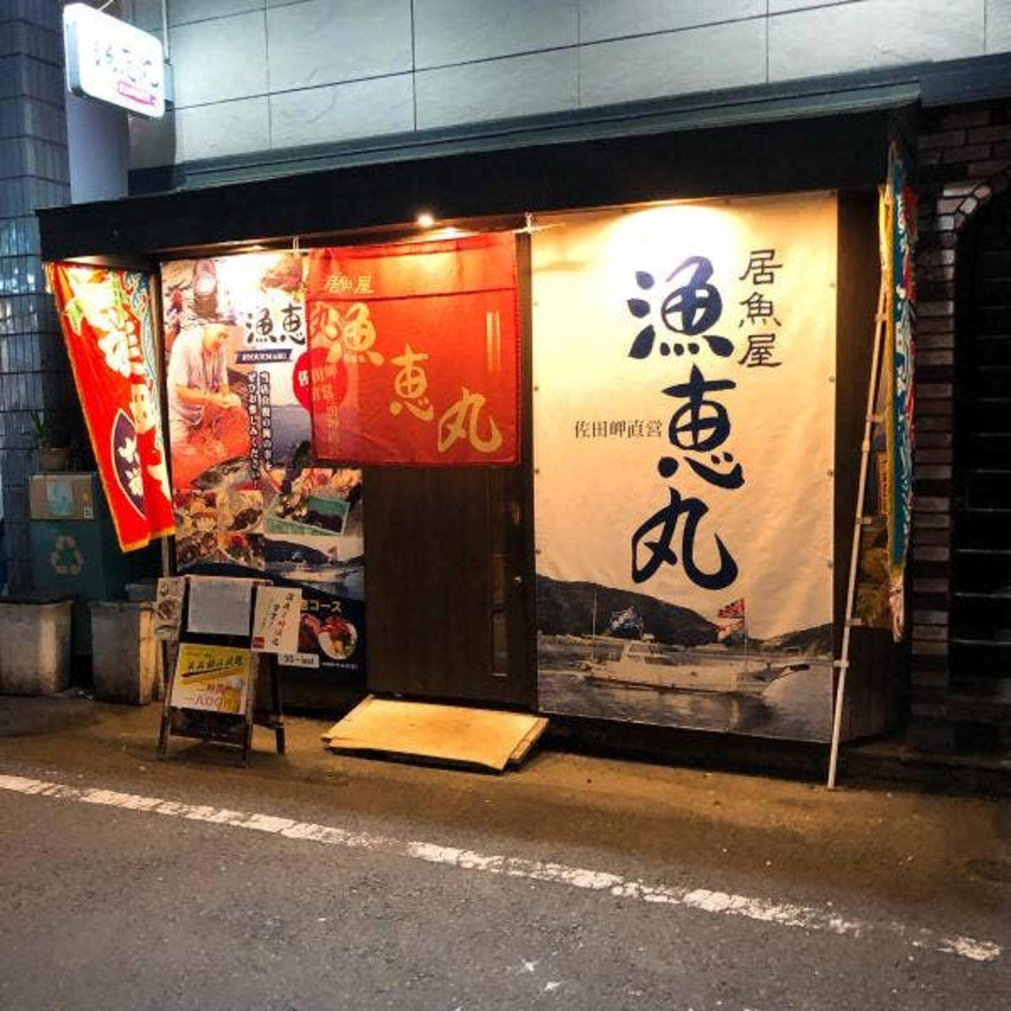 居魚屋 漁恵丸の代表写真10