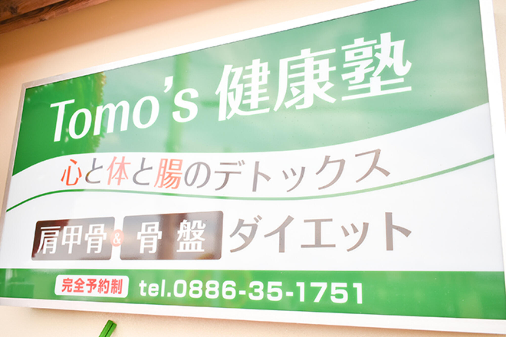 Tomo’s 健康塾の代表写真10