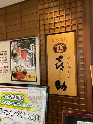 味の牛たん喜助　丸の内パークビル店のクチコミ写真2