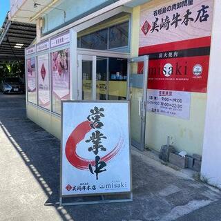 美崎牛 本店の写真14