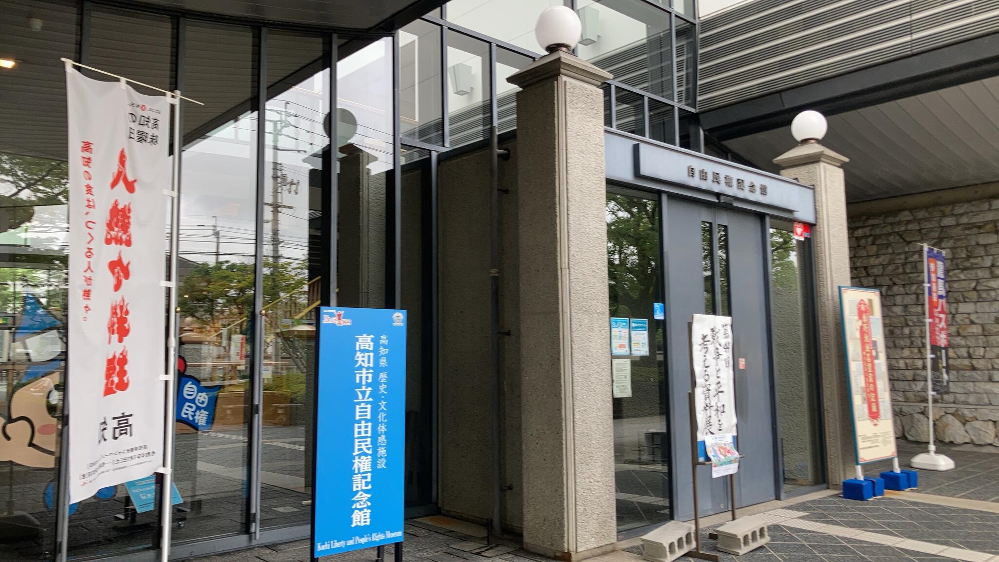 高知市立自由民権記念館の代表写真5