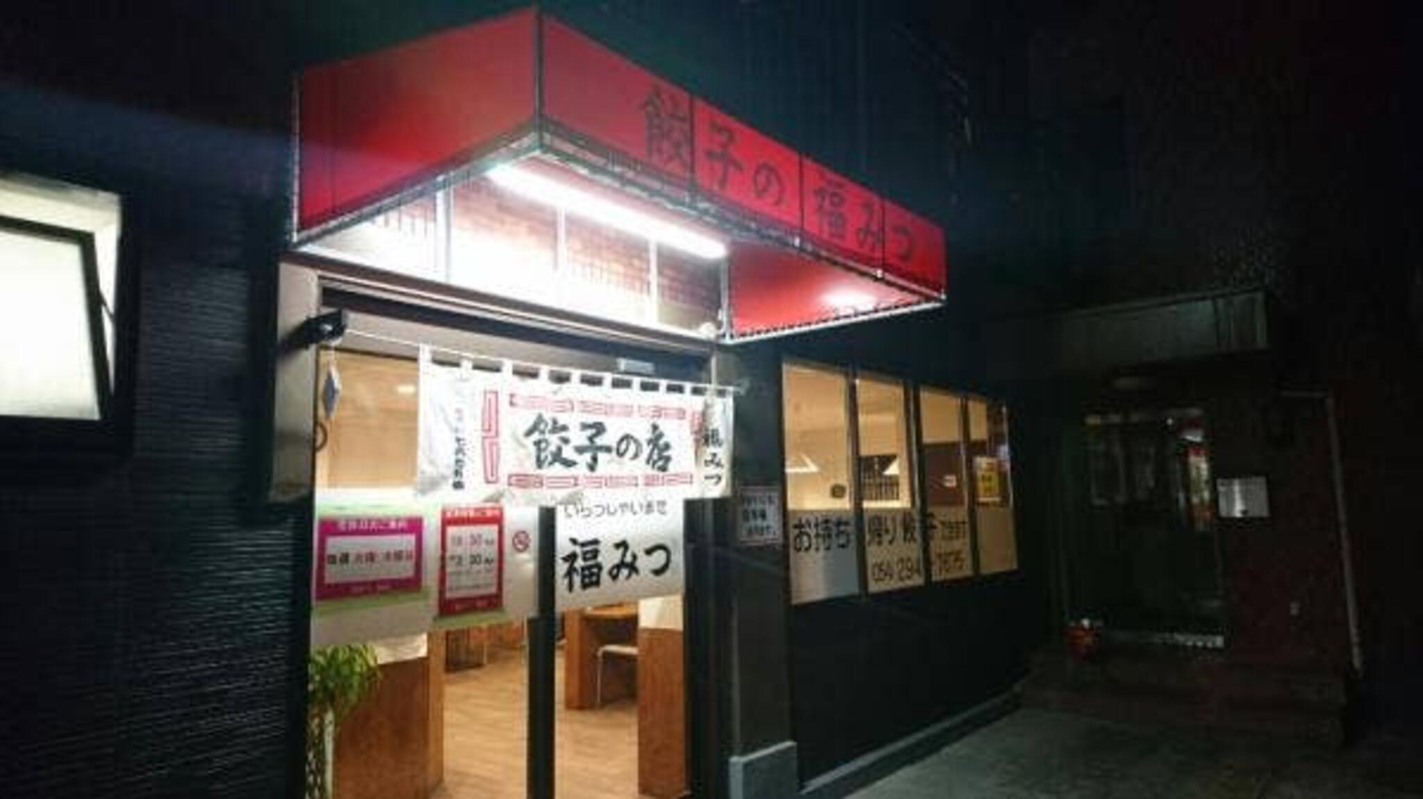 餃子の店 福みつ 静岡店の代表写真5