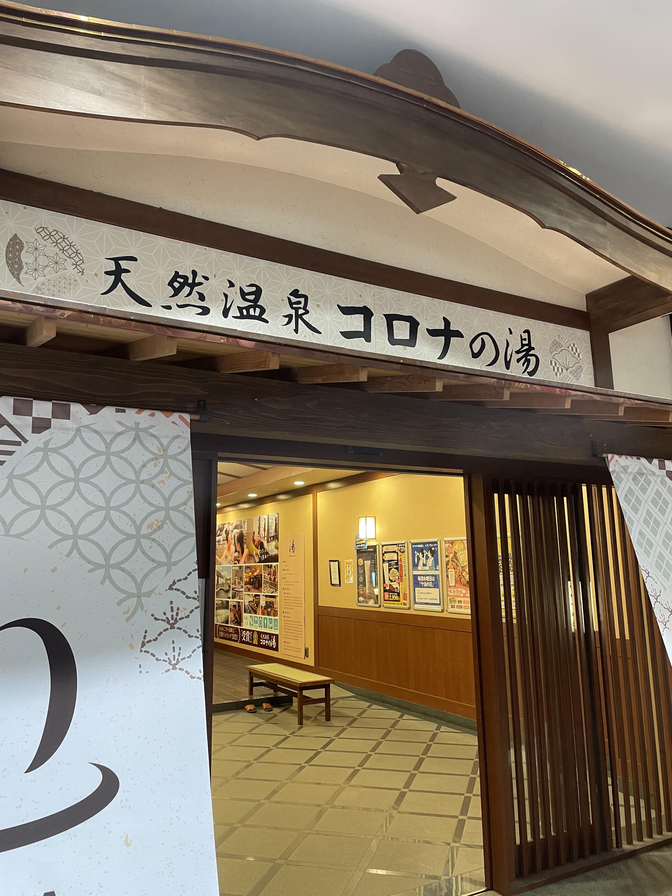 配送 天然温泉 コロナの湯 福山店