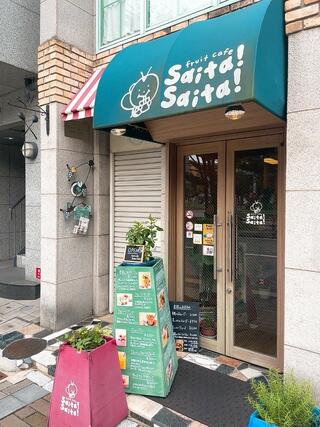 fruit cafe Saita!Saita!のクチコミ写真1