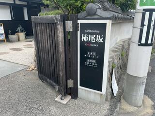 カフェ&ギャラリー 柿尾坂のクチコミ写真2