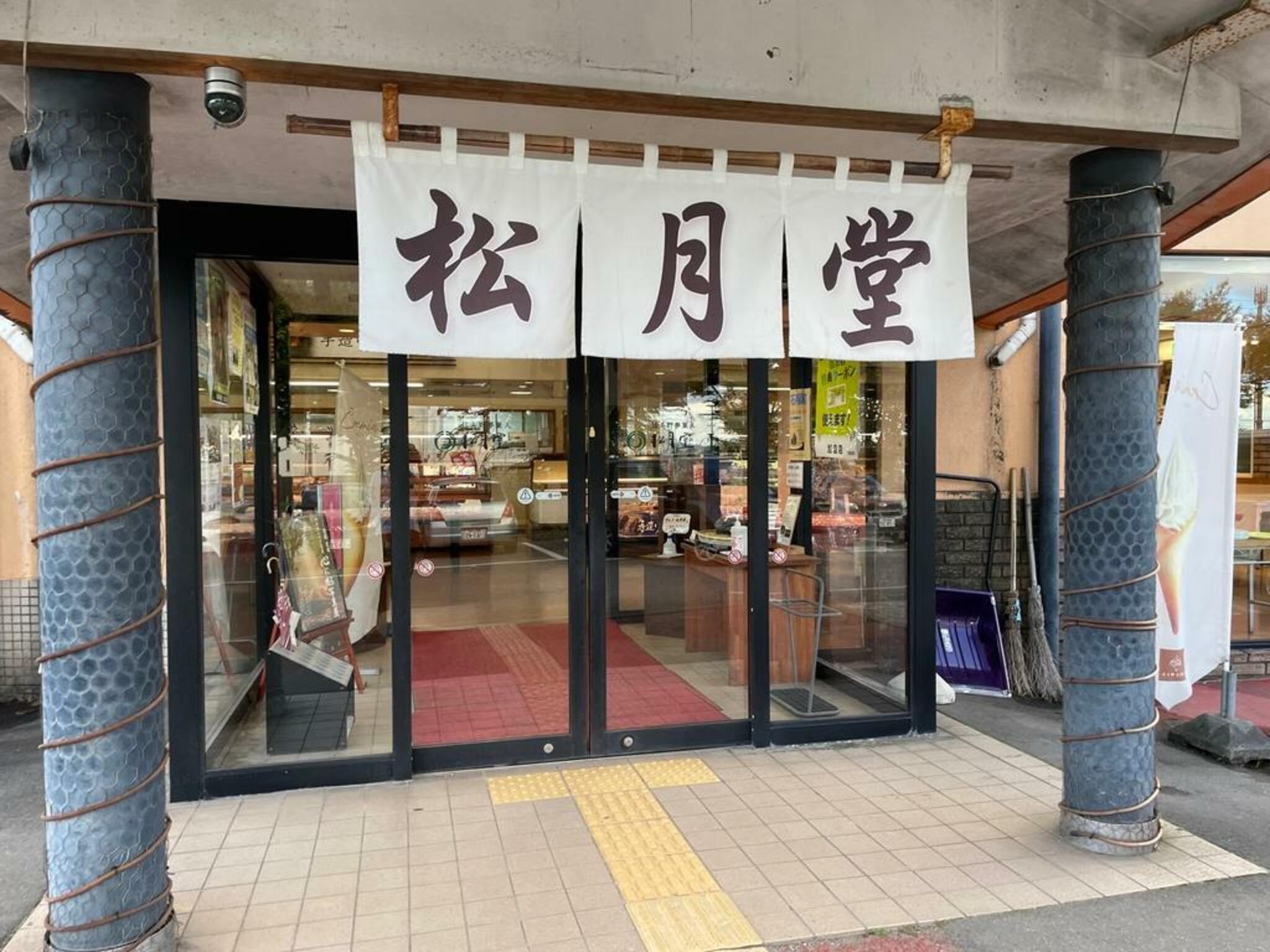 松月堂 本店の代表写真4