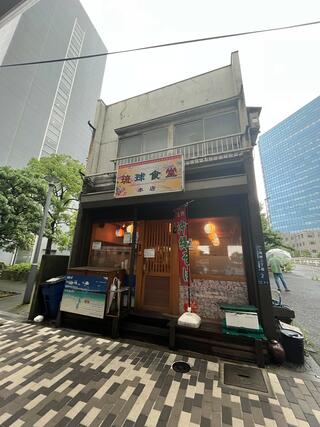 琉球食堂のクチコミ写真1