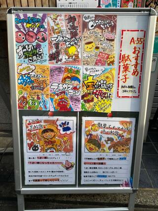 駄菓子食べ放題放課後駄菓子バーA-55 京都四条河原町店のクチコミ写真3