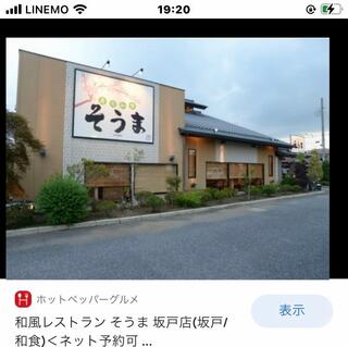 和食レストラン そうま 坂戸店のクチコミ写真1