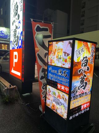 濱焼北海道魚萬 おもろまち駅前店のクチコミ写真1