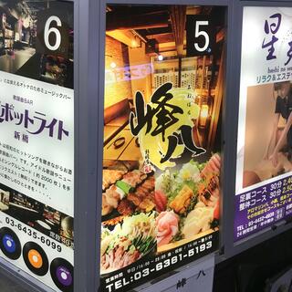 肉バル 完全個室居酒屋 minehachi 新橋烏森口店のクチコミ写真1