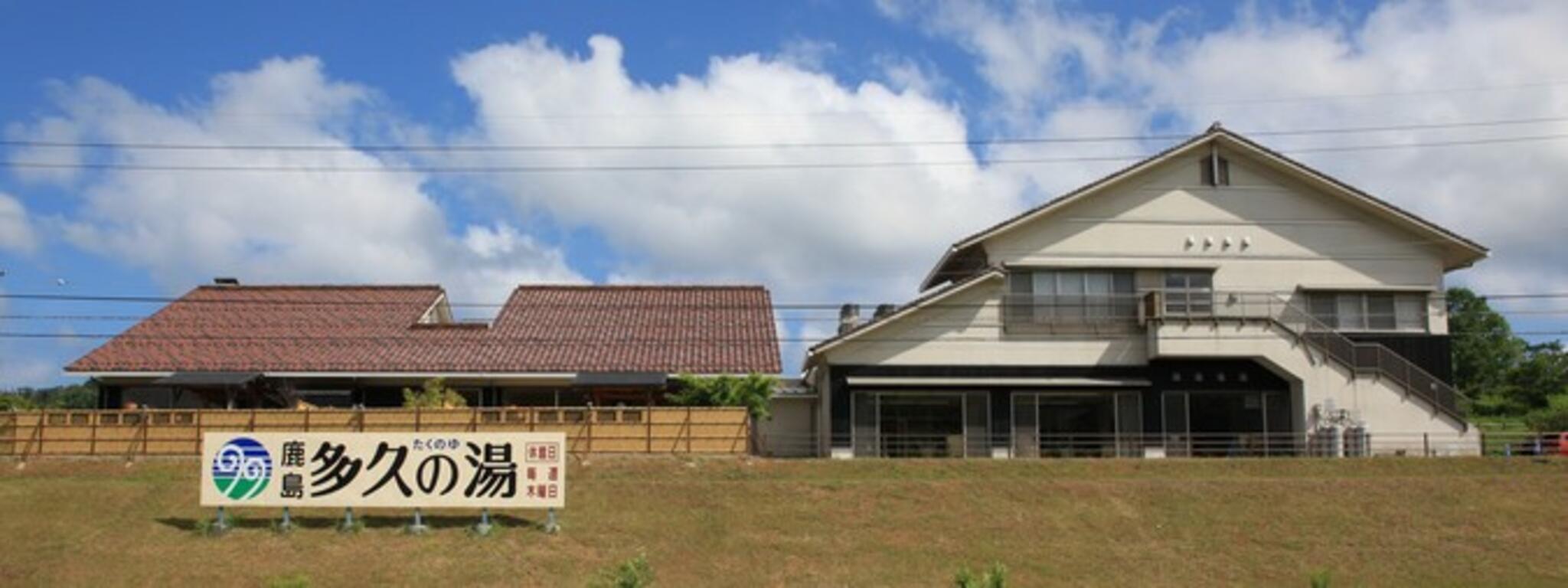 鹿島多久の湯の代表写真1