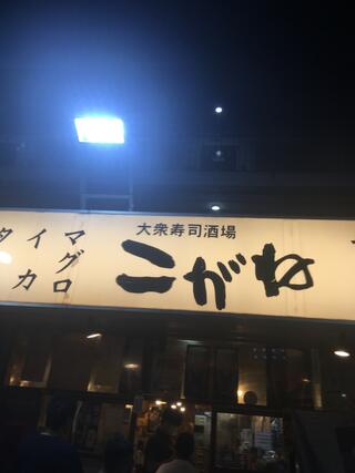 大衆寿司酒場 こがねのクチコミ写真1