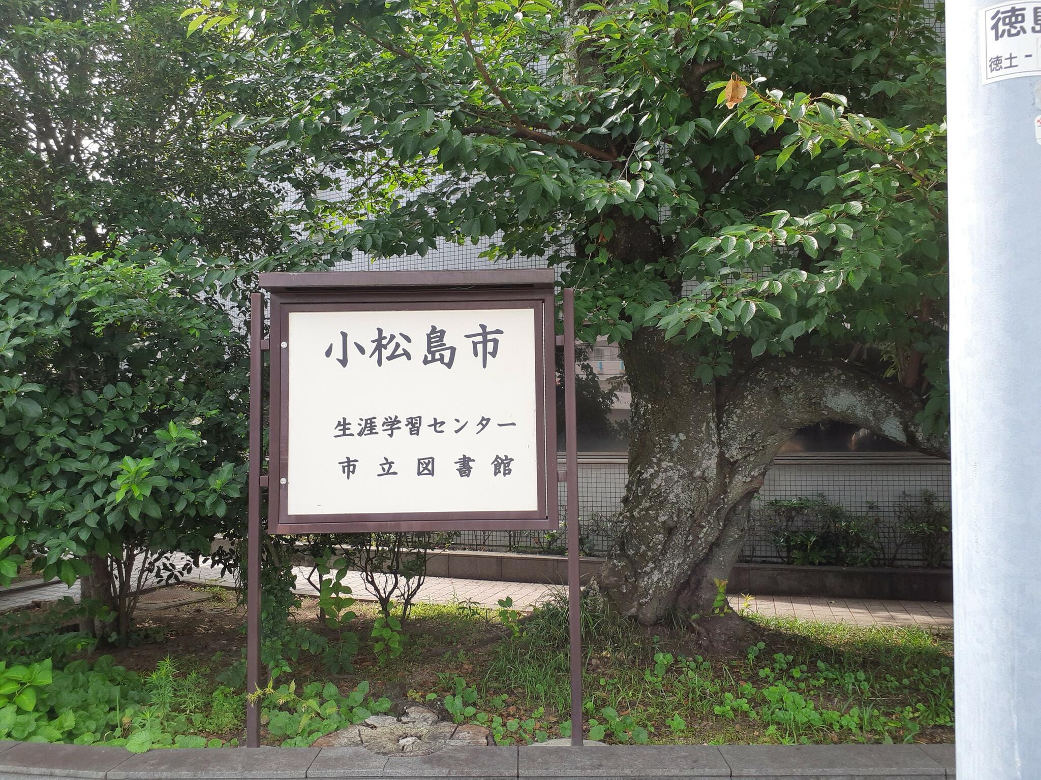 小松島市立図書館の代表写真5
