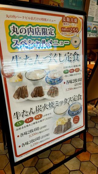 味の牛たん喜助　丸の内パークビル店のクチコミ写真1