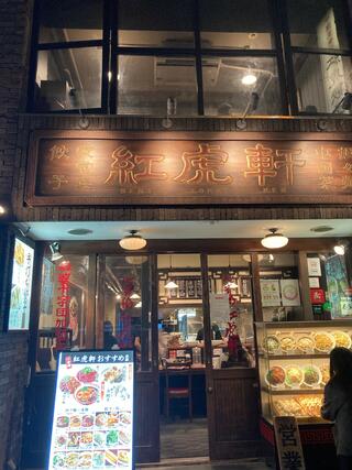 中国家庭料理 山東 1号店のクチコミ写真2