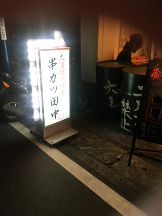串カツ田中 大船店のクチコミ写真1