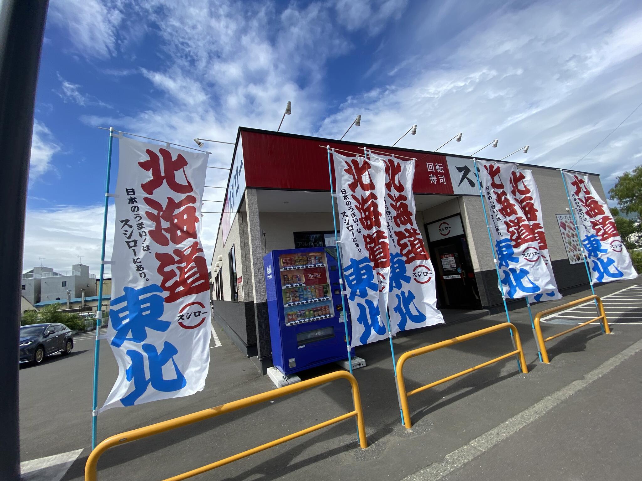 スシロー 札幌山の手店の代表写真2