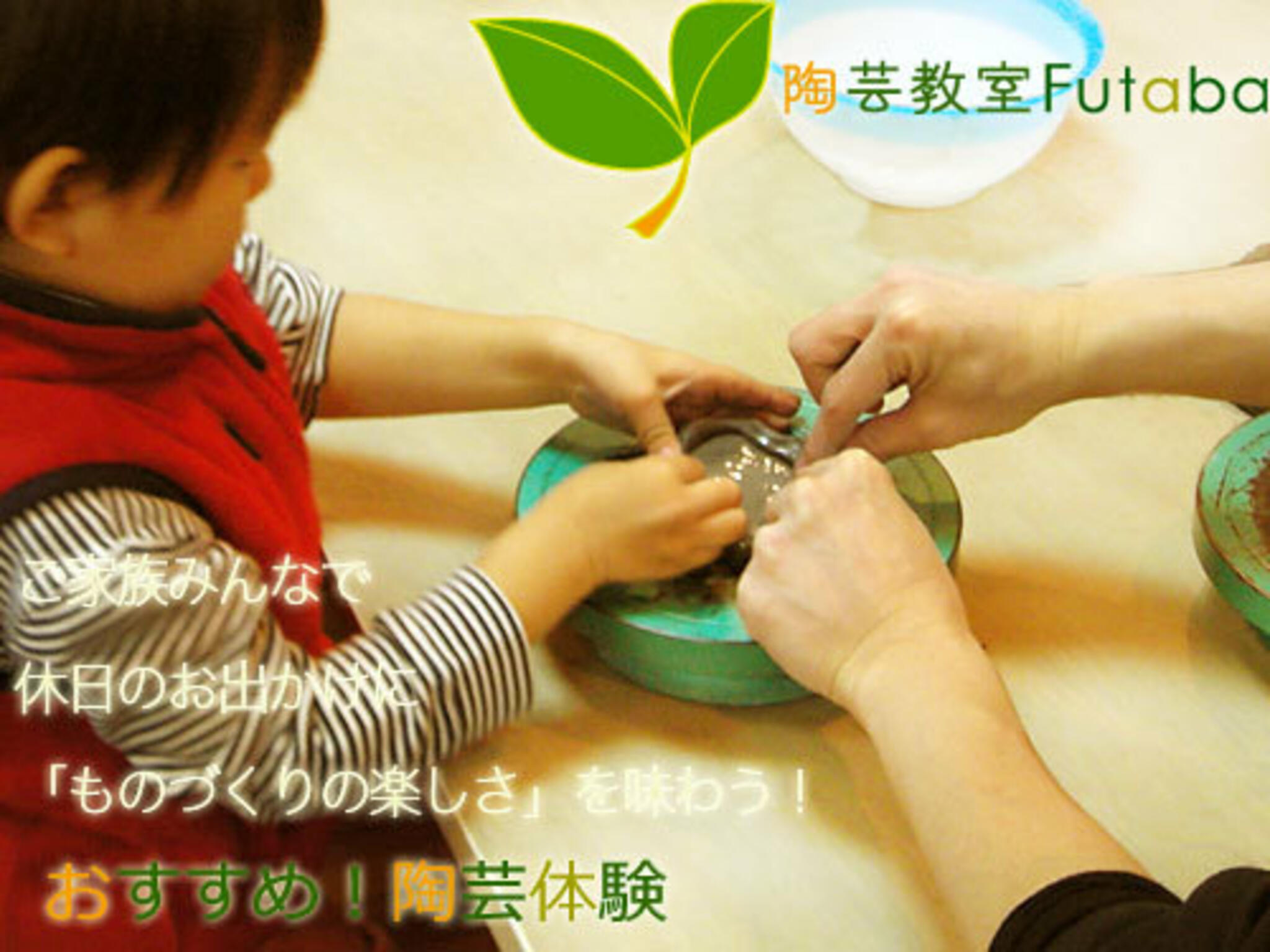 陶芸教室Futabaの代表写真6
