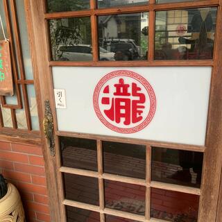 瀧中国料理店の写真13