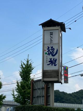 和風レストラン瀧雅のクチコミ写真1