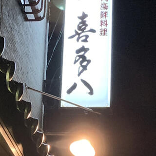 庄内海鮮料理 喜多八の写真29