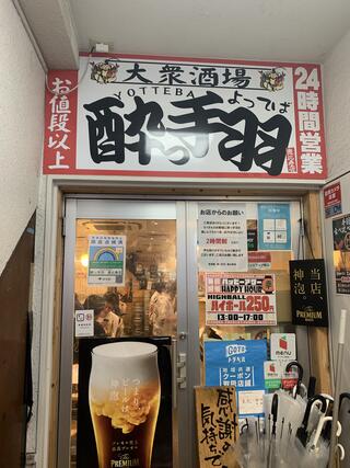 大衆酒場 酔っ手羽 恵比寿店のクチコミ写真8