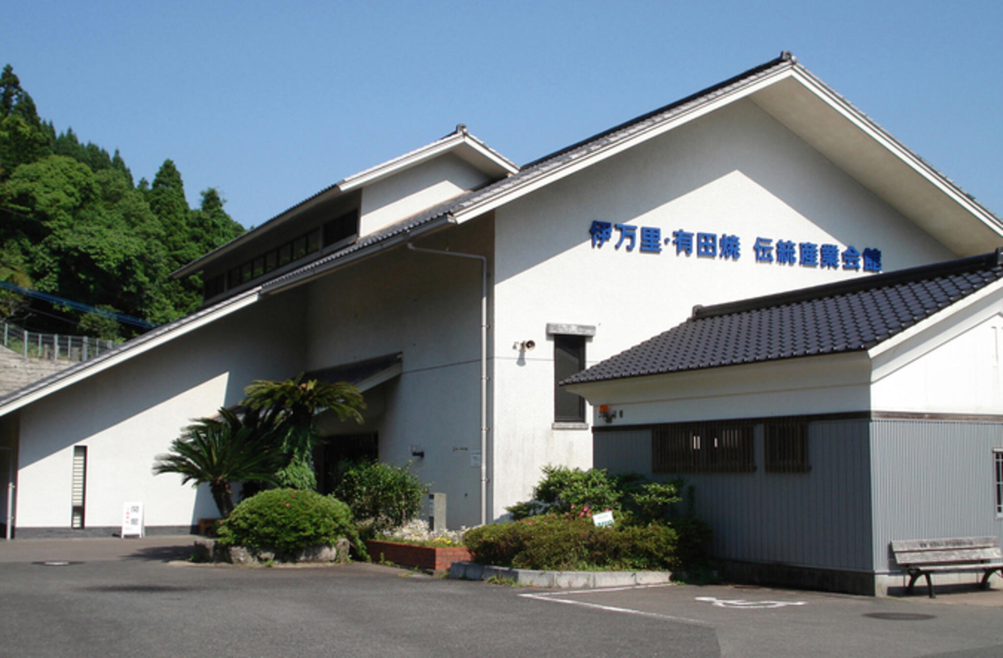 伊万里・有田焼伝統産業会館の代表写真1