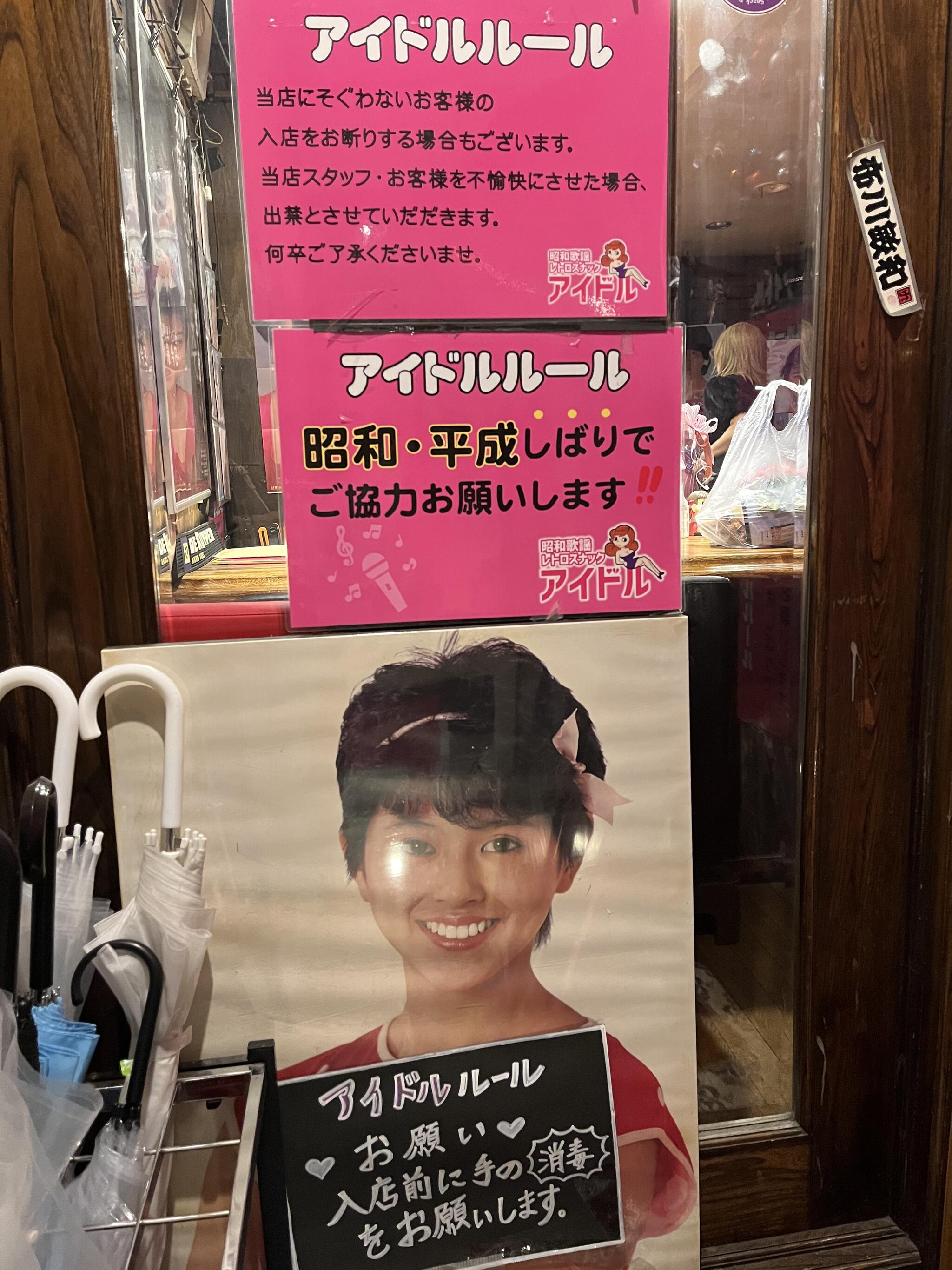 昭和歌謡レトロ酒場 アイドルの代表写真10