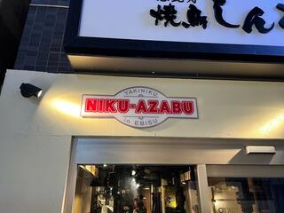 ニクアザブ 恵比寿店のクチコミ写真6