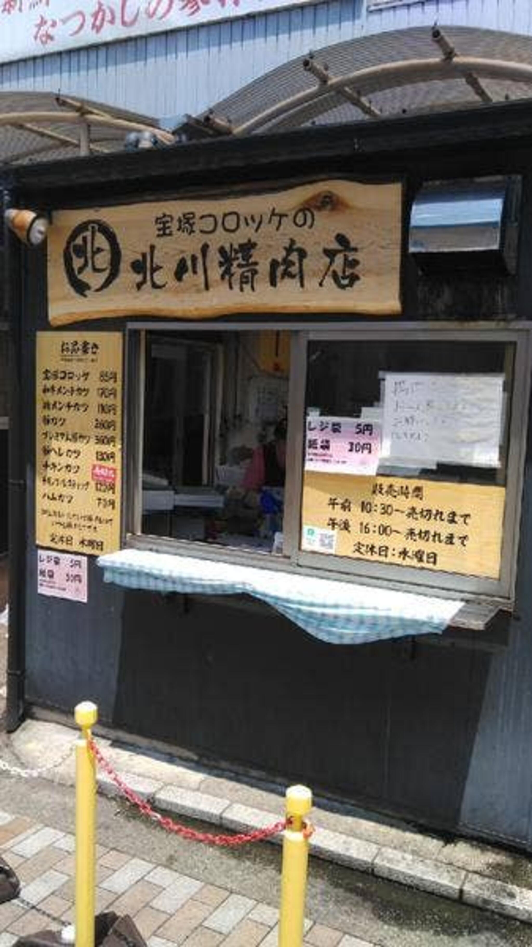 北川精肉店の代表写真10