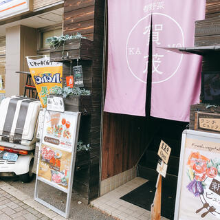 都野菜 賀茂 京都駅前店のクチコミ写真3