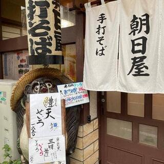 手打ち蕎麦 朝日屋の写真5