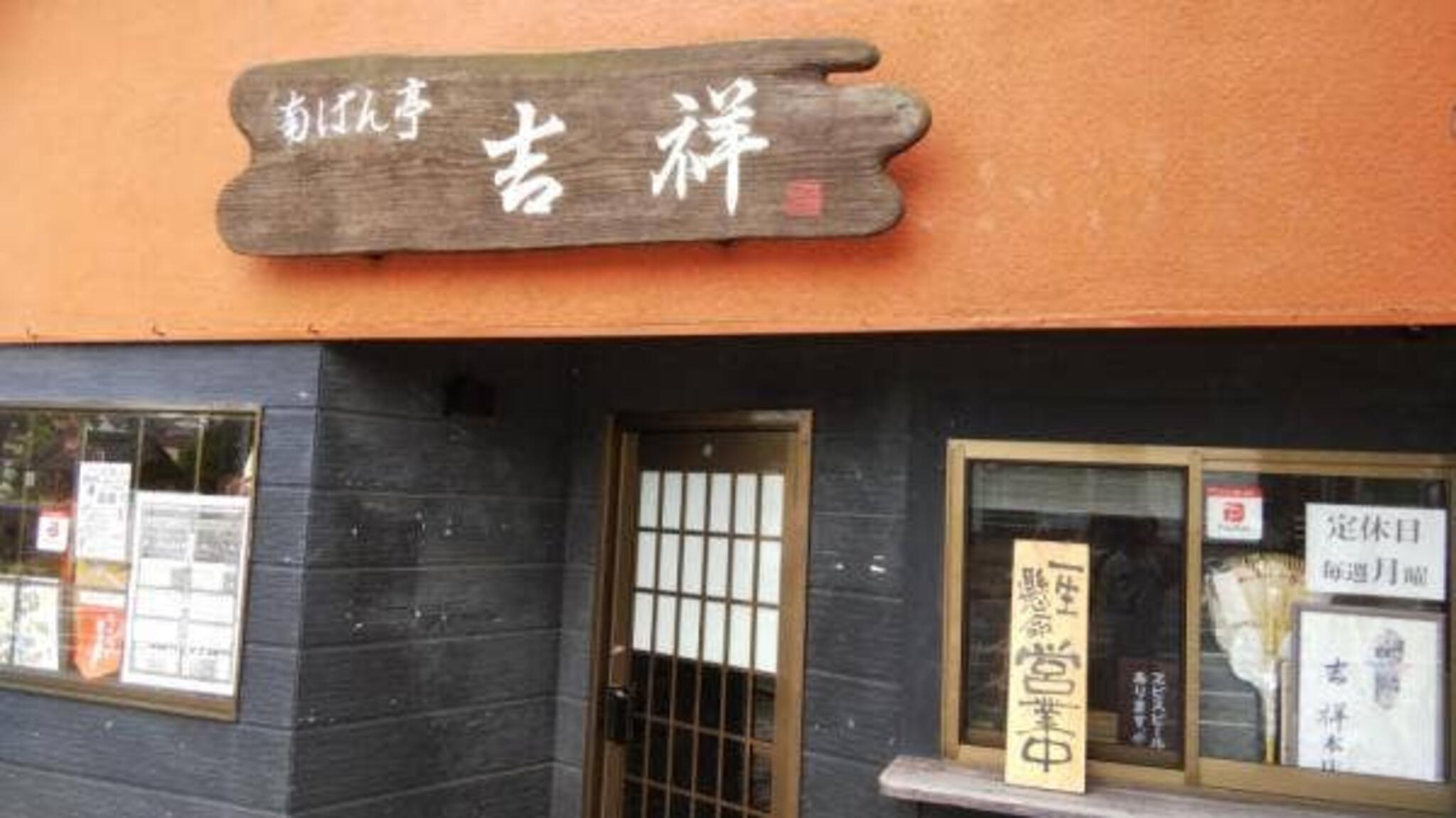 南ばん亭 吉祥 本店の代表写真5