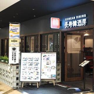 長寿韓酒房 新浦安店の写真2