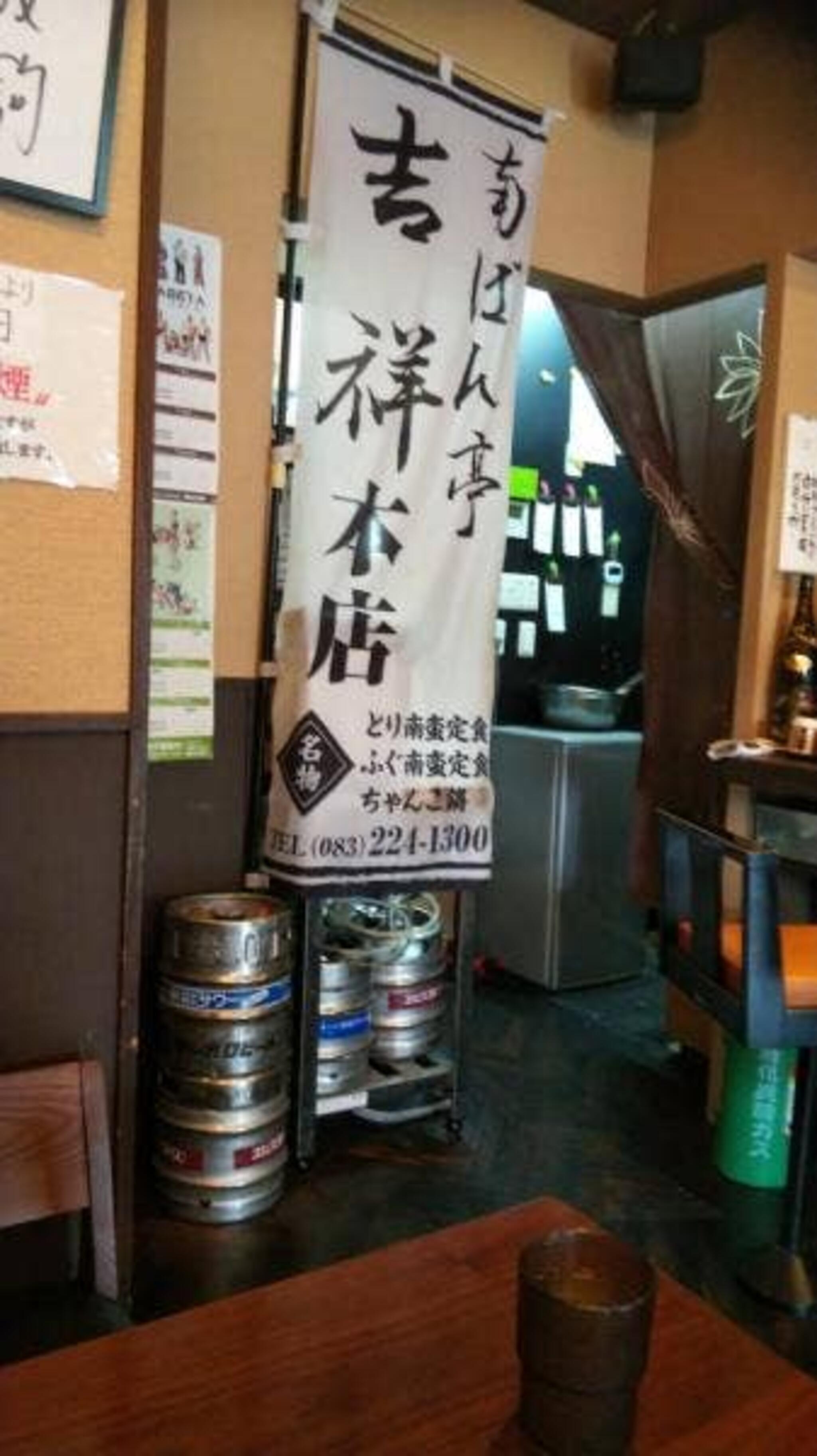 南ばん亭 吉祥 本店の代表写真9