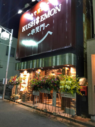 個室 もつ鍋と串と肉寿司 KUSHIEMON串笑門 刈谷店のクチコミ写真1