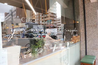 Cafe&Hakko Lab 山口飲食のクチコミ写真2