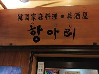 韓国家庭料理・韓国居酒屋 ハンアリのクチコミ写真2
