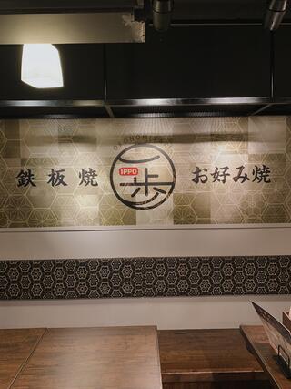 鉄板焼き・お好み焼き 一歩 新宿西口ハルク店のクチコミ写真1