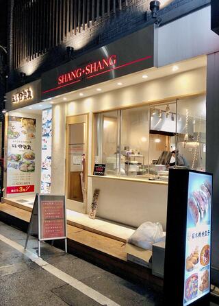 SHANG SHANG 日本橋焼餃子 本店のクチコミ写真1