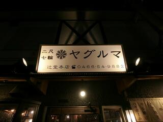 ヤグルマ 辻堂本店のクチコミ写真1